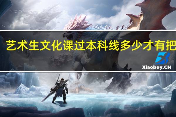 艺术生文化课过本科线多少才有把握啊