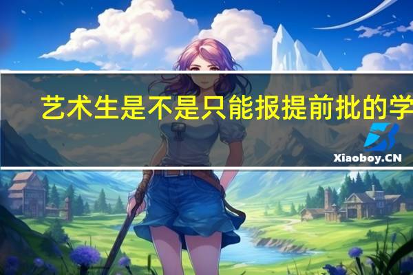 艺术生是不是只能报提前批的学校