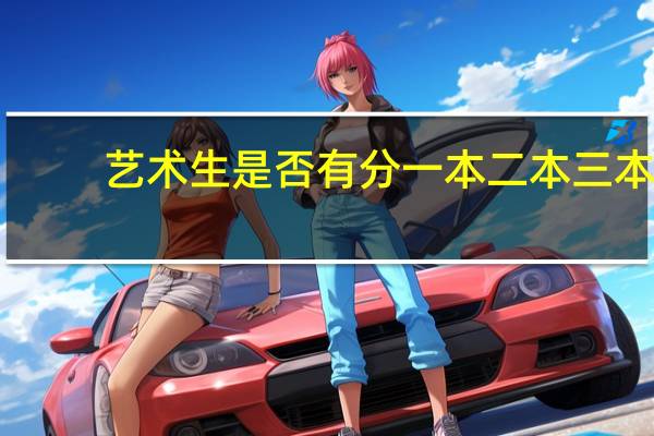 艺术生是否有分一本二本三本