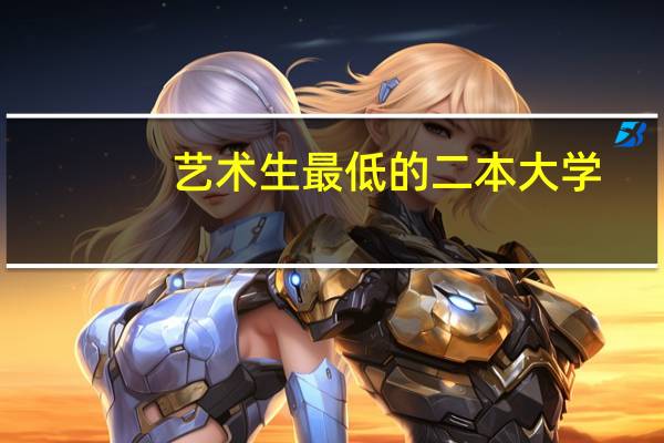 艺术生最低的二本大学