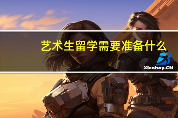 艺术生留学需要准备什么
