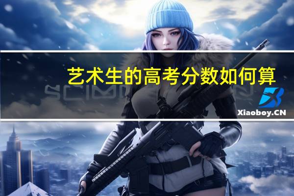 艺术生的高考分数如何算