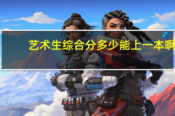 艺术生综合分多少能上一本啊