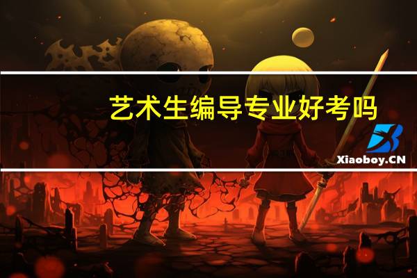 艺术生编导专业好考吗