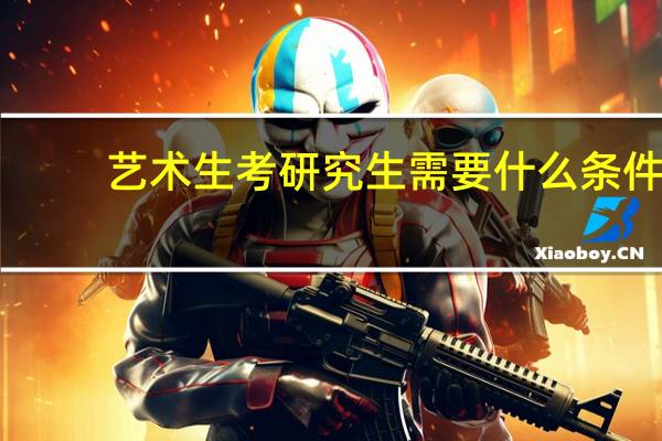 艺术生考研究生需要什么条件?