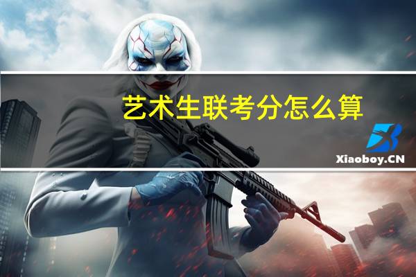 艺术生联考分怎么算