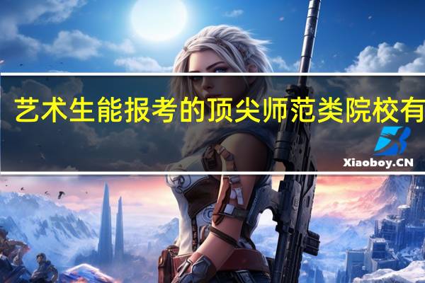 艺术生能报考的顶尖师范类院校有哪些