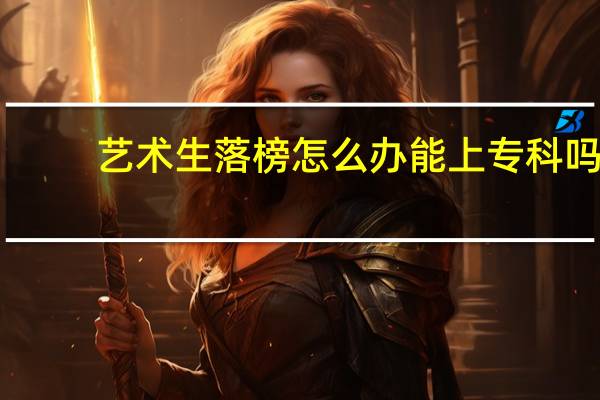 藝術(shù)生落榜怎么辦能上?？茊? alt=