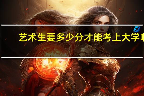 艺术生要多少分才能考上大学啊