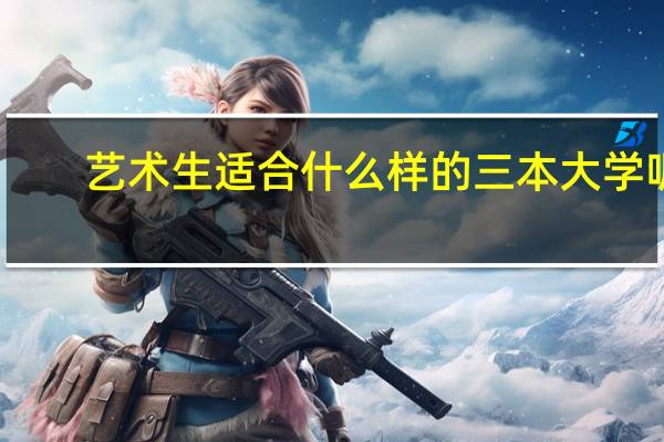 艺术生适合什么样的三本大学呢