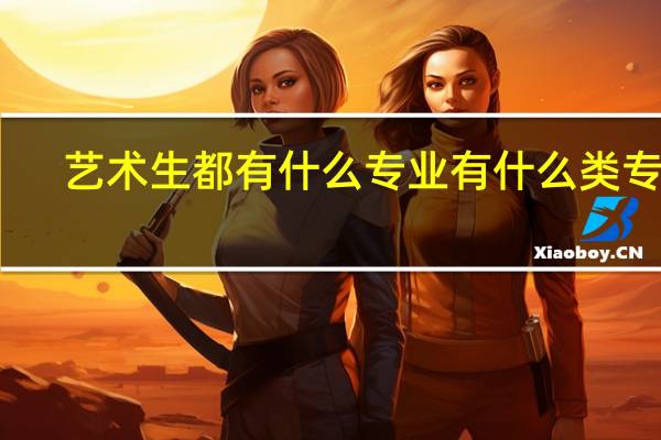 艺术生都有什么专业 有什么类专业