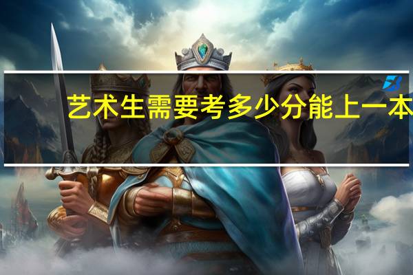 艺术生需要考多少分能上一本