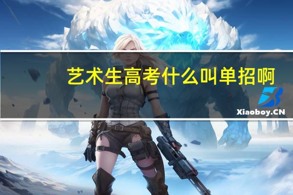 艺术生高考什么叫单招啊