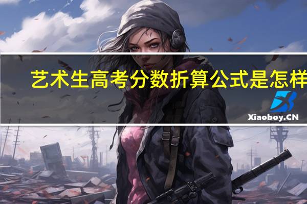 艺术生高考分数折算公式是怎样的