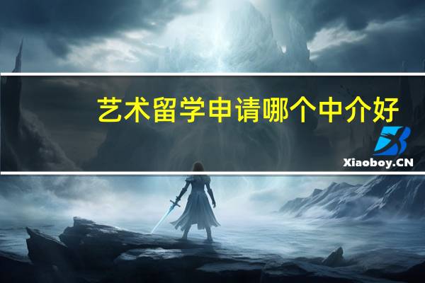 艺术留学申请哪个中介好