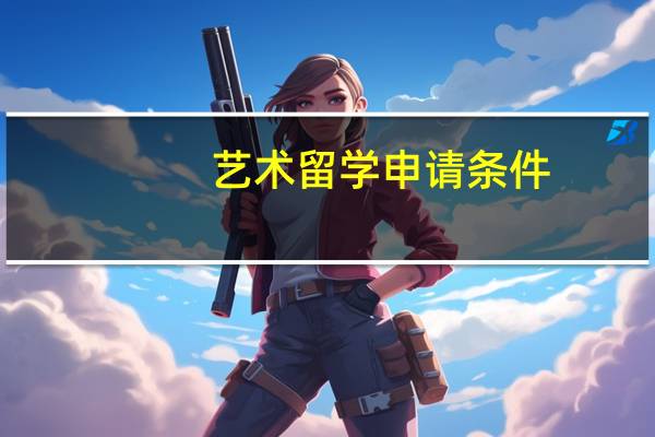 艺术留学申请条件