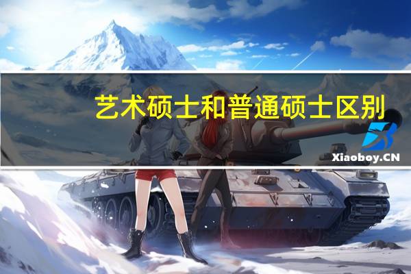 艺术硕士和普通硕士区别