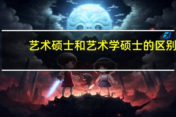 艺术硕士和艺术学硕士的区别