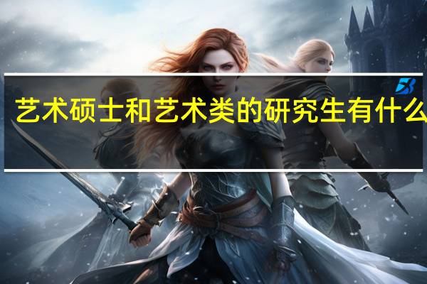 艺术硕士和艺术类的研究生有什么区别