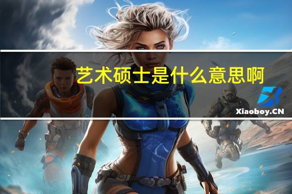 艺术硕士是什么意思啊