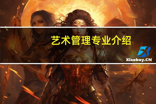 艺术管理专业介绍