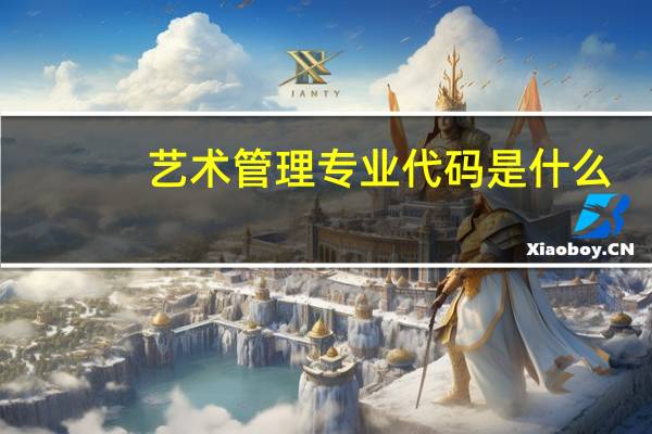 艺术管理专业代码是什么