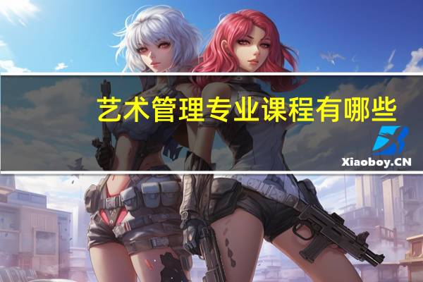 艺术管理专业课程有哪些