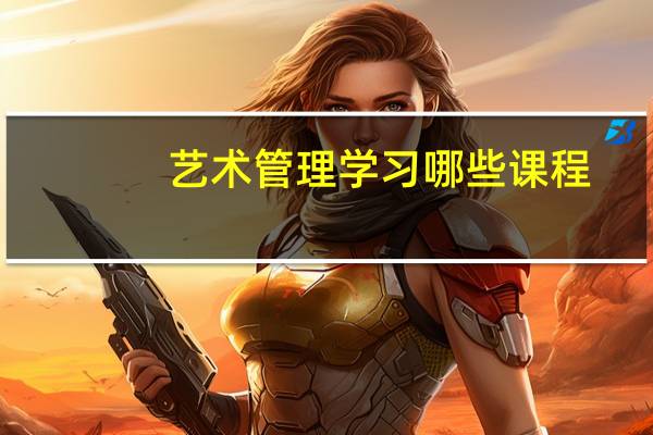 艺术管理学习哪些课程
