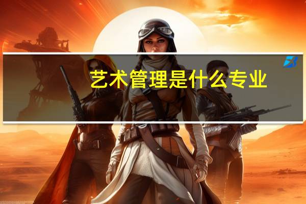 艺术管理是什么专业