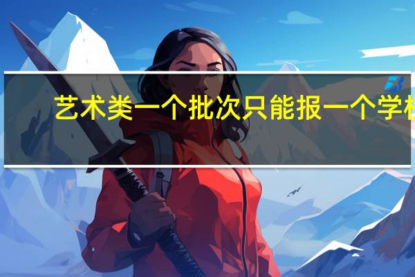 艺术类一个批次只能报一个学校,第一批次是第一志愿,第二批次是第二志愿么