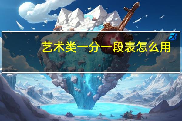 艺术类一分一段表怎么用