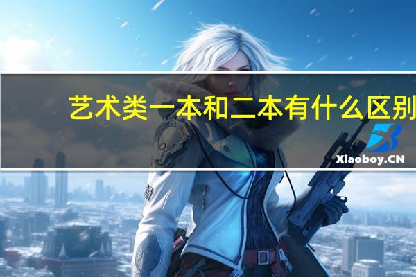 艺术类一本和二本有什么区别