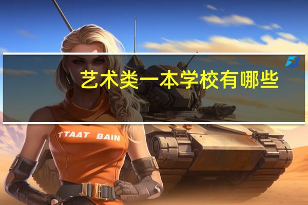 艺术类一本学校有哪些