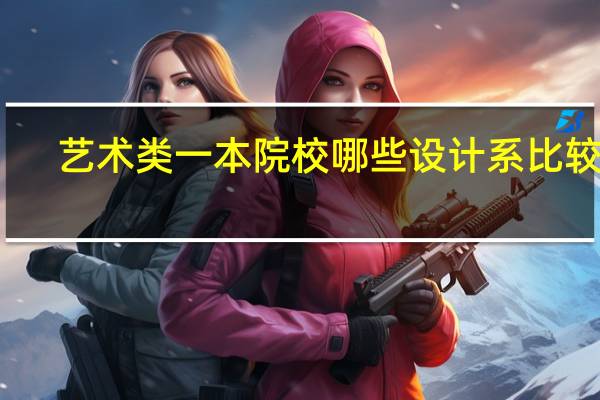 艺术类一本院校哪些设计系比较好