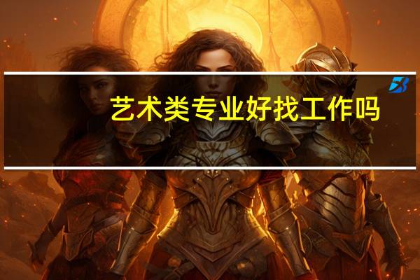 艺术类专业好找工作吗