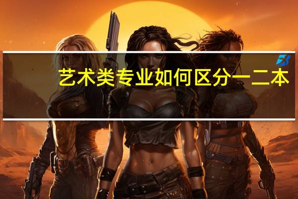 艺术类专业如何区分一二本