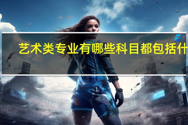 艺术类专业有哪些科目 都包括什么