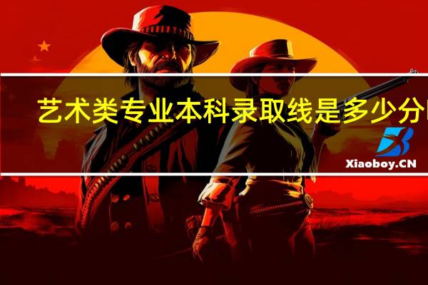 艺术类专业本科录取线是多少分啊！