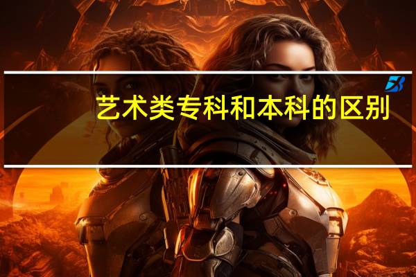 艺术类专科和本科的区别.