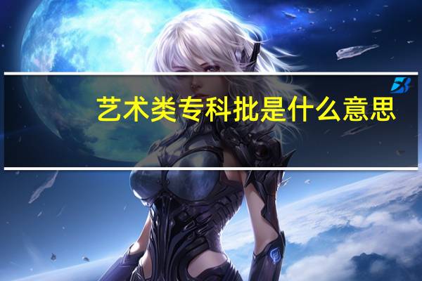 艺术类专科批是什么意思