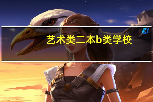 艺术类二本b类学校