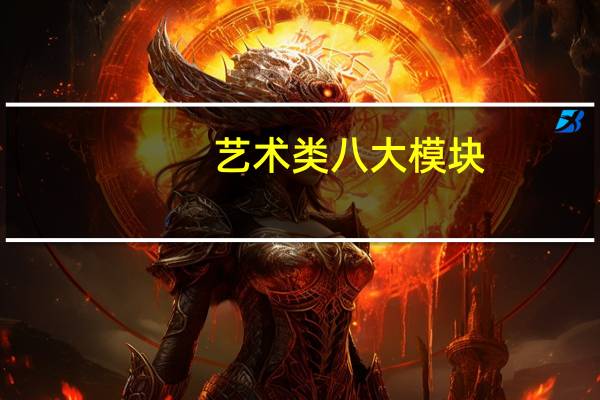 艺术类八大模块