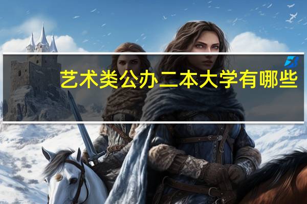 艺术类公办二本大学有哪些