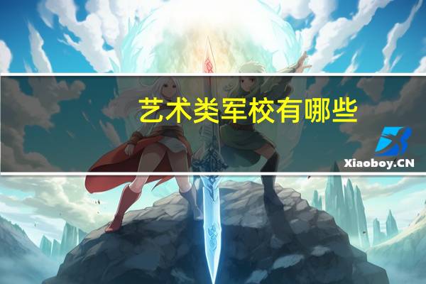 艺术类军校有哪些