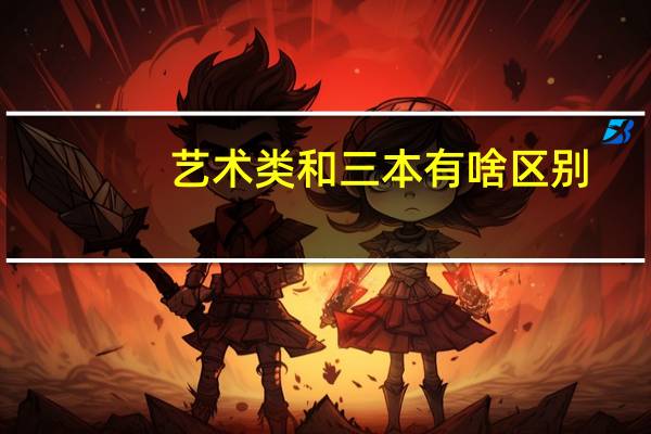 艺术类和三本有啥区别