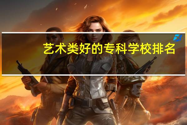 艺术类好的专科学校排名
