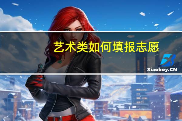 艺术类如何填报志愿