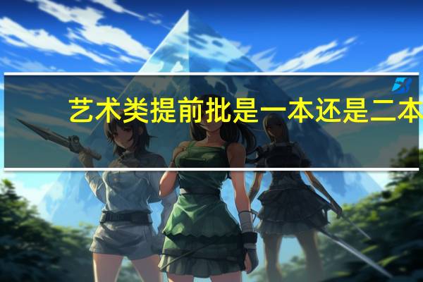 艺术类提前批是一本还是二本