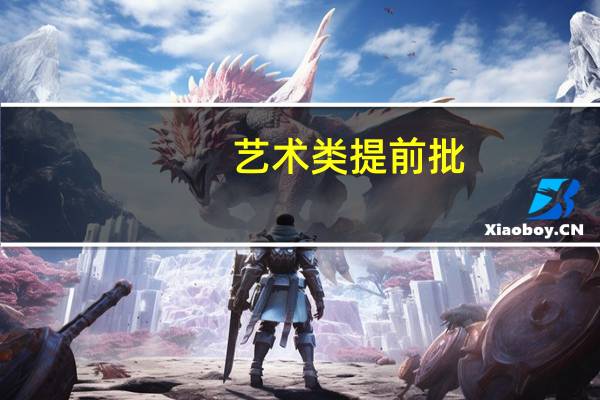 艺术类提前批，现在录取状态还是自由可投是为啥