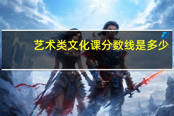 艺术类文化课分数线是多少